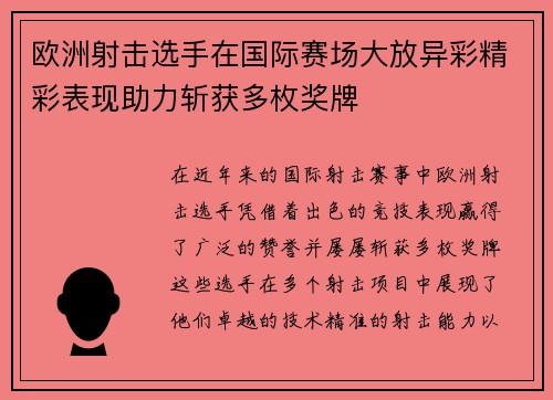 欧洲射击选手在国际赛场大放异彩精彩表现助力斩获多枚奖牌