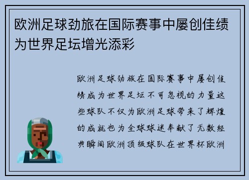欧洲足球劲旅在国际赛事中屡创佳绩为世界足坛增光添彩