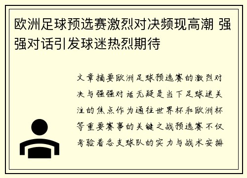 欧洲足球预选赛激烈对决频现高潮 强强对话引发球迷热烈期待