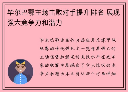 毕尔巴鄂主场击败对手提升排名 展现强大竞争力和潜力