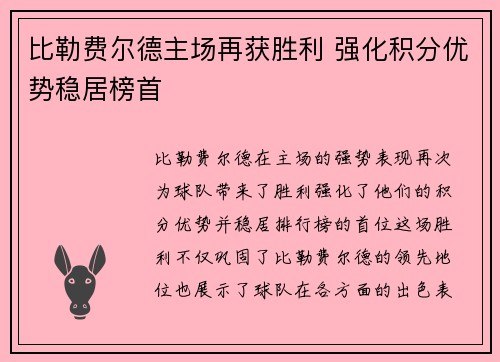 比勒费尔德主场再获胜利 强化积分优势稳居榜首