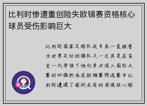 比利时惨遭重创险失欧锦赛资格核心球员受伤影响巨大