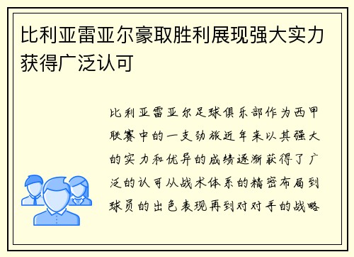 比利亚雷亚尔豪取胜利展现强大实力获得广泛认可