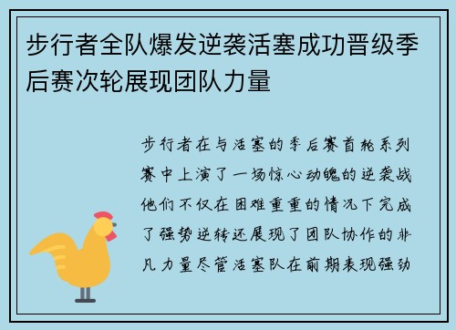 步行者全队爆发逆袭活塞成功晋级季后赛次轮展现团队力量