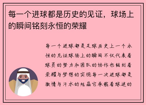 每一个进球都是历史的见证，球场上的瞬间铭刻永恒的荣耀