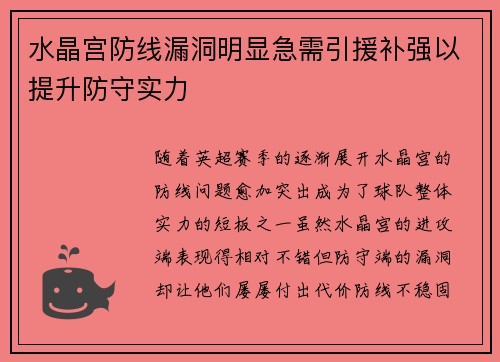 水晶宫防线漏洞明显急需引援补强以提升防守实力