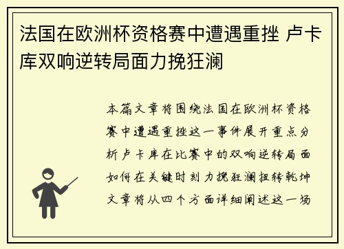 法国在欧洲杯资格赛中遭遇重挫 卢卡库双响逆转局面力挽狂澜