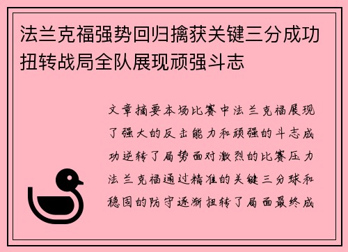 法兰克福强势回归擒获关键三分成功扭转战局全队展现顽强斗志