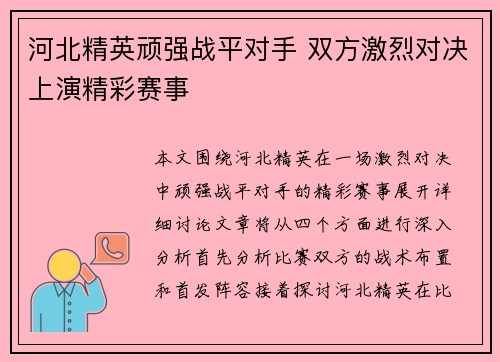 河北精英顽强战平对手 双方激烈对决上演精彩赛事
