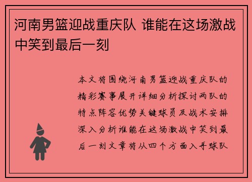 河南男篮迎战重庆队 谁能在这场激战中笑到最后一刻