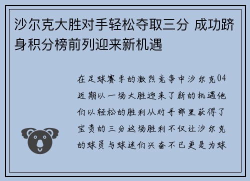 沙尔克大胜对手轻松夺取三分 成功跻身积分榜前列迎来新机遇