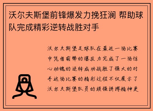 沃尔夫斯堡前锋爆发力挽狂澜 帮助球队完成精彩逆转战胜对手