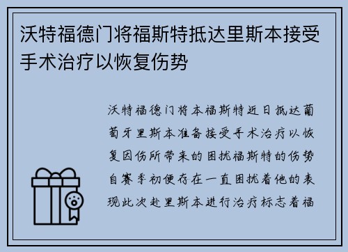 沃特福德门将福斯特抵达里斯本接受手术治疗以恢复伤势