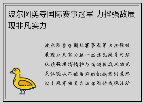 波尔图勇夺国际赛事冠军 力挫强敌展现非凡实力