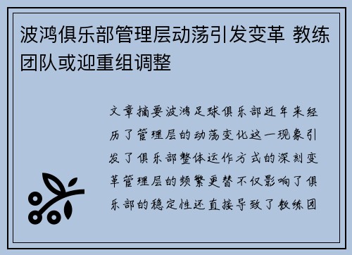 波鸿俱乐部管理层动荡引发变革 教练团队或迎重组调整
