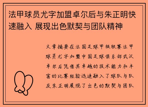 法甲球员尤字加盟卓尔后与朱正明快速融入 展现出色默契与团队精神
