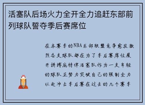 活塞队后场火力全开全力追赶东部前列球队誓夺季后赛席位