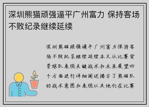 深圳熊猫顽强逼平广州富力 保持客场不败纪录继续延续