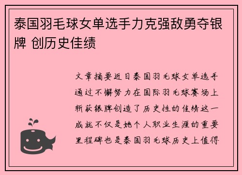 泰国羽毛球女单选手力克强敌勇夺银牌 创历史佳绩