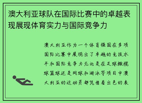 澳大利亚球队在国际比赛中的卓越表现展现体育实力与国际竞争力