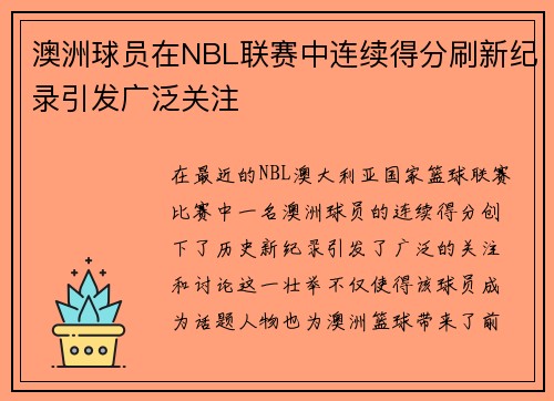 澳洲球员在NBL联赛中连续得分刷新纪录引发广泛关注
