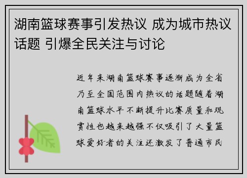 湖南篮球赛事引发热议 成为城市热议话题 引爆全民关注与讨论