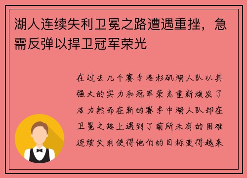 湖人连续失利卫冕之路遭遇重挫，急需反弹以捍卫冠军荣光