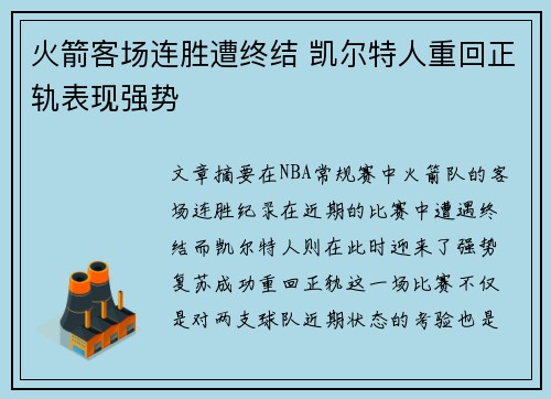 火箭客场连胜遭终结 凯尔特人重回正轨表现强势