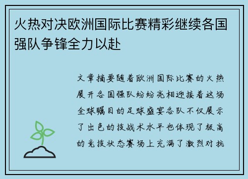 火热对决欧洲国际比赛精彩继续各国强队争锋全力以赴