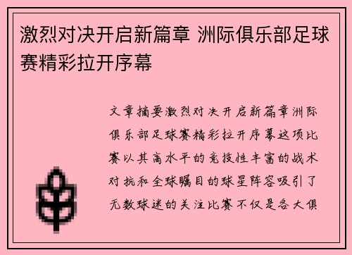 激烈对决开启新篇章 洲际俱乐部足球赛精彩拉开序幕