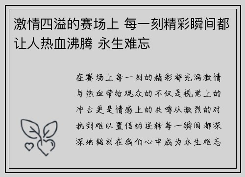 激情四溢的赛场上 每一刻精彩瞬间都让人热血沸腾 永生难忘