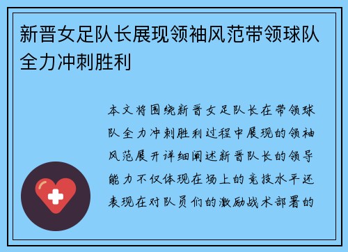 新晋女足队长展现领袖风范带领球队全力冲刺胜利