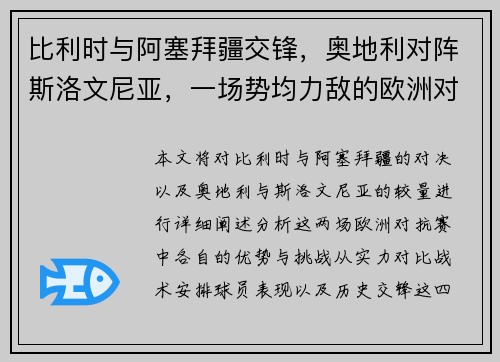 比利时与阿塞拜疆交锋，奥地利对阵斯洛文尼亚，一场势均力敌的欧洲对抗