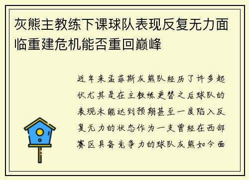 灰熊主教练下课球队表现反复无力面临重建危机能否重回巅峰