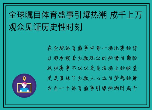 全球瞩目体育盛事引爆热潮 成千上万观众见证历史性时刻