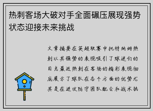 热刺客场大破对手全面碾压展现强势状态迎接未来挑战