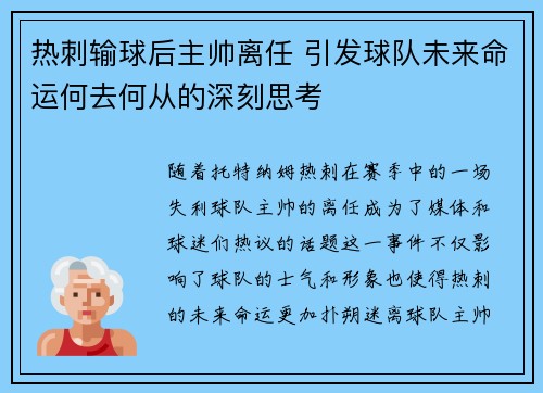 热刺输球后主帅离任 引发球队未来命运何去何从的深刻思考