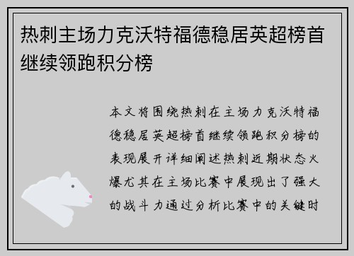 热刺主场力克沃特福德稳居英超榜首继续领跑积分榜