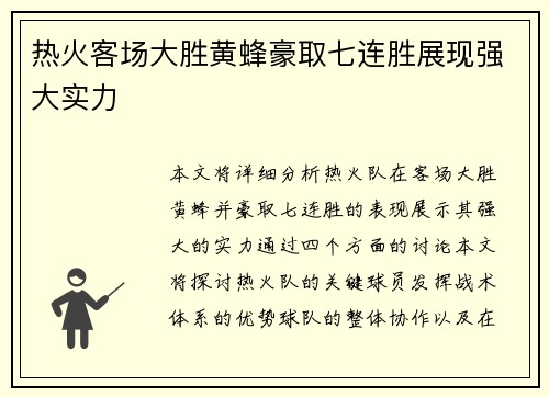 热火客场大胜黄蜂豪取七连胜展现强大实力