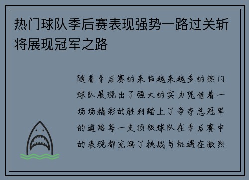 热门球队季后赛表现强势一路过关斩将展现冠军之路