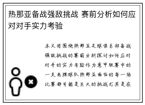 热那亚备战强敌挑战 赛前分析如何应对对手实力考验