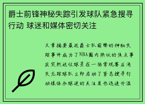 爵士前锋神秘失踪引发球队紧急搜寻行动 球迷和媒体密切关注