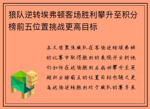 狼队逆转埃弗顿客场胜利攀升至积分榜前五位置挑战更高目标