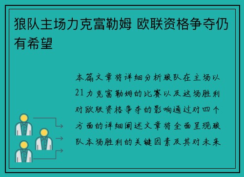 狼队主场力克富勒姆 欧联资格争夺仍有希望