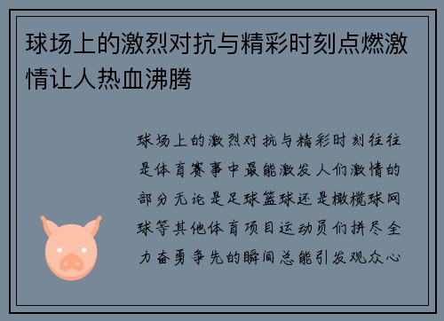 球场上的激烈对抗与精彩时刻点燃激情让人热血沸腾