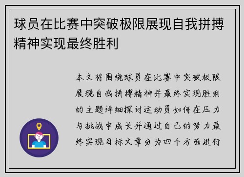球员在比赛中突破极限展现自我拼搏精神实现最终胜利