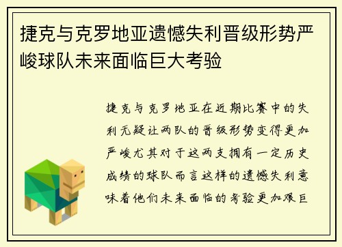 捷克与克罗地亚遗憾失利晋级形势严峻球队未来面临巨大考验