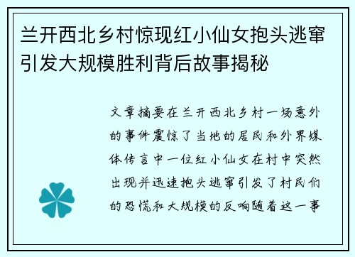 兰开西北乡村惊现红小仙女抱头逃窜引发大规模胜利背后故事揭秘