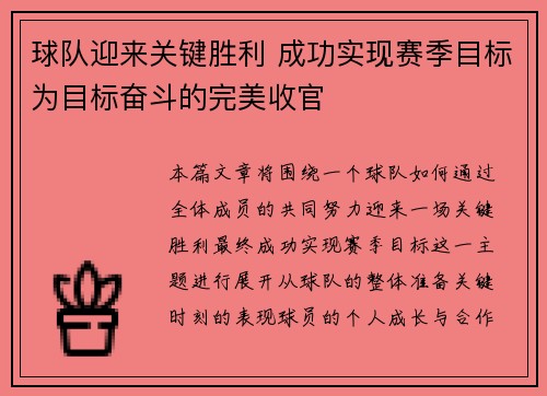 球队迎来关键胜利 成功实现赛季目标为目标奋斗的完美收官