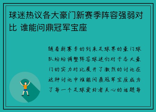 球迷热议各大豪门新赛季阵容强弱对比 谁能问鼎冠军宝座